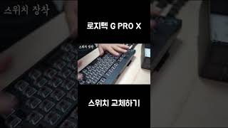 로지텍 G PRO X 키보드 스위치 교체하기 [upl. by Erlewine]