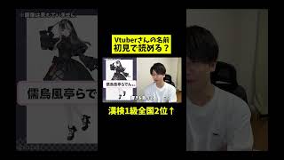 「儒烏風亭らでん」さん初見で読める？Vtuber知識ゼロの漢検1級が名前に挑戦！ [upl. by Areehs905]