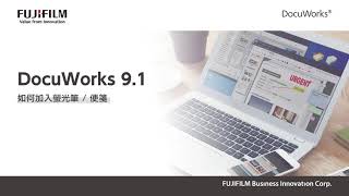 台灣富士軟片資訊│DocuWorks  31 如何加入螢光筆  便箋 [upl. by Anol]