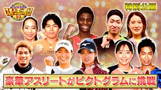 【スポーツ王特別編】大橋悠依水谷隼馬瓜エブリンら超豪華アスリートが人間ピクトグラムに挑戦！収録の舞台裏も特別に公開！！ [upl. by Atsejam]