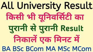 पुराना किसी का भी रिजल्ट अपने मोबाइल में कैसे देखेंold result kaise dekheBA BSc MA MSc old result [upl. by Nosduh]