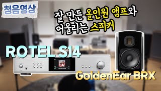 청음영상 ROTEL S14 와 어울리는 스피커 GoldenEar BRX 잘 만든 올인원 앰프의 소리를 직접 들어보세요 [upl. by Ev4]