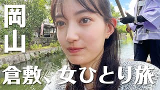 【岡山観光】岡山女子が行く！倉敷美観地区にてグルメや観光スポットを5時間でサクッと堪能！🍑✨川舟に乗って癒し旅🌿🚤倉敷発祥のマスキングテープや岡山名物きびだんごも🍡 [upl. by Haduj]