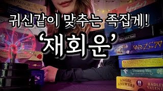 귀신같이 맞추는 족집게 재회운 속마음연락운재회조언 등 [upl. by Inilam313]