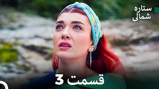 Dooble Farsi 3 بخش ستاره شمالی FULL HD [upl. by Sherl]