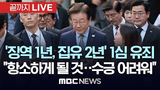 속보 이재명 민주당 대표 공직선거법 위반 1심 징역 1년 집행유예 2년 선고  끝까지LIVE MBC 중계방송 2024년 11월 15일 [upl. by Bick]