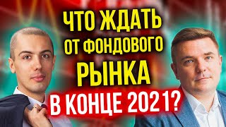 Что ждать от фондового рынка в конце 2021 [upl. by Attevaj892]