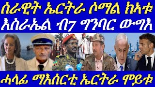 ብርሃኑ ጁላ ፕሶማል መዓኮሩ ክሕሉ።ፕኢትዮጵያ ስልጣና ትገድፍ።ህዝቦላህ 130 ሮኬታት ናብ እስራኤል።06 October 2024 [upl. by Atiuqam654]