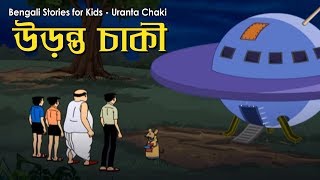 Bengali Stories for Kids  উড়ন্ত চাকি  Bangla Cartoon  Rupkothar Golpo  Bengali Golpo [upl. by Stewardson]