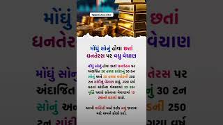 મોંઘું સોનું હોવા છતાં ધનતેરસ પર વધુ વેચાણ😳shortsfeed motivation facts [upl. by Sergu4]