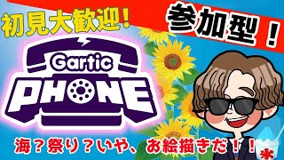 【Gartic Phone】猛暑を乗り切れ！7月の視聴者参加型お絵かき伝言ゲーム！ [upl. by Annaitsirhc]