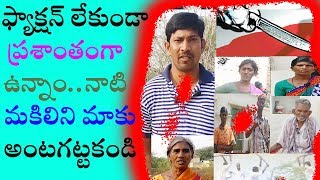 Rayalaseema Factionism Inside Full Story జమ్మలమడుగు కోడికాండ్లపల్లె In Telugu 2018 [upl. by Frederik582]