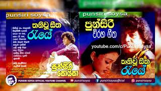 02 Nilmini Dese නිල්මිණි දෑසේ Thaniwu Seetha Reye Album  Punsiri Soysa [upl. by Dyraj80]