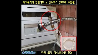 식기세척기 자동급수 연결하기  무설치 식기세척기 자동급수 만들기  전셋집에 식기세척기 설치하기  코브라 수전 급수호스 연결 키트 [upl. by Ailasor]