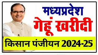 Mp E Uparjan 2024 । गेहूं पंजीयन 2024 कब से शुरू होगा। e uparjan 2024 fermar registration [upl. by Weeks]