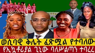 ወሲባዊ ቅሌት ፈጽሟል የተባለው የኢኳቶሪያል ጊኒው ባለሥልጣን ተባረረ [upl. by Anelaj]