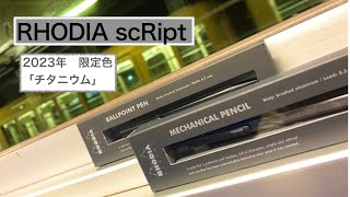 今年もやって来た！！ RHODIA scRipt 2023年 限定色「チタニウム」 [upl. by Aratehs875]