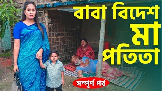 বাবা বিদেশ মা পতিতা  সম্পূর্ণ পর্ব  জীবন মূখী নাটক  ছোট দিপু  Bangla Natok 2023  Cine Joy [upl. by Tiffanie392]