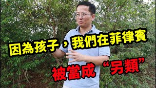 因為孩子，我們在菲律賓被當成“另類”！菲律賓生活第51期 [upl. by Enirak]