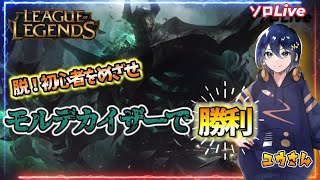 【615 Leag Of Legends】もう初心者モとは呼ばせない！突発LOL配信！【モルデカイザー】 leagueoflegends lol [upl. by Anesor]