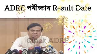 ADRE result New update আহিল ADRE resultadre 30 update15000 new vaccancyadreresult2024 [upl. by Flip974]