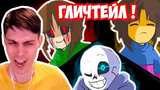 ГЛИЧТЕЙЛ  ТОП АНИМАЦИЯ   Glitchtale S1 EP1  quotMegalomaniacquot  GlitchTale 2  Yet Darker  Реакция [upl. by Ramu748]