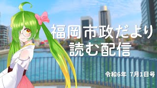 福岡市政だより読む配信！【2024715号】 [upl. by Lebam]