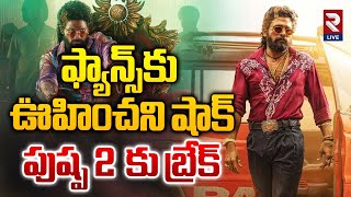 పుష్ప 2 కు బ్రేక్  Pushpa 2 PreRelease Event Postponed  Allu Arjun  Pawan Kalyan  RTV Live [upl. by Cutler]