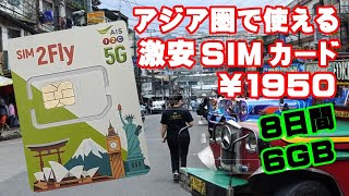 アジア圏で使える 激安SIMカードを試した。￥1950で8日間・6GBとコスパ最強。フィリピン・タイ・ベトナム旅行に。 [upl. by Yrem]