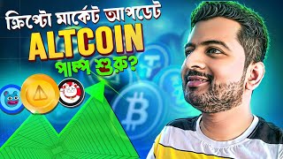 ALTCOINS PUMPING  BITCOIN UPDATE  THIS CRYPTO CAN PUMP  RENZO  REZ COIN  OMNI NETWORK  STACKS [upl. by Tikna]