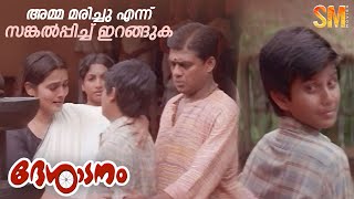 അമ്മ മരിച്ചു എന്ന് സങ്കൽപ്പിച്ച് ഇറങ്ങുക  Desadanam  Vijayaraghavan  Master Kumar [upl. by Eissirhc972]