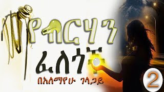 የብርሀን ፈለጎች በአለማየው ገላጋይ ክፍል 2 [upl. by Steck]