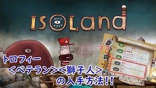 ISOLand トロフィー＜ベテラン＞＜獅子人＞の入手方法！！ [upl. by Klecka]