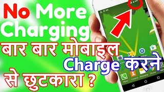 बारबार Mobile Charging करने से छुटकारा  NO MORE CHARGING 🔋 [upl. by Yebot]