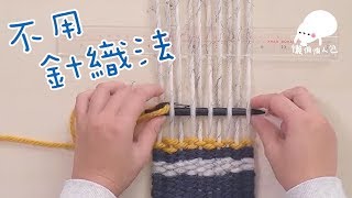 DIY餐桌編頸巾 【不用針織法】 Weave a scarf on table without a loom [upl. by Cammi]