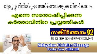 Psalms 92 Malayalam Message  ദൈവത്തിന്റെ സന്തോഷിപ്പിക്കുന്ന പ്രവർത്തികൾ  Pastor Sam Pulikkottil [upl. by Nnylylloh]