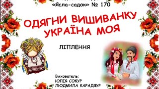 ОДЯГНИ ВИШИВАНКУ УКРАЇНА МОЯ ліплення [upl. by Mathian]