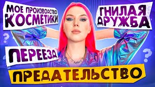 ПЕРЕЕЗД  НЕРВЫ НА ПРЕДЕЛЕ  ГНИЛАЯ ДРУЖБА  ПРОЦЕДУРЫ У КОСМЕТОЛОГА  ПРЕДАТЕЛЬСТВО  ОТВЕТЫ [upl. by Kerek453]