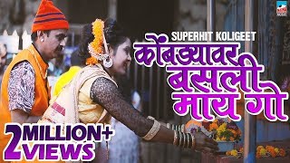 कोंबड्यावर बसली माय गो  A New Kolisong 2019  Sonali Bhoir amp Bipin Mhatre [upl. by Johiah]