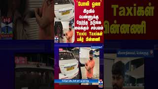 போலி ஓலா  இரவில் பெண்ணுக்கு நேர்ந்த நடுங்க வைக்கும் சம்பவம்  Toxic Taxiகள் பகீர் பின்னணி [upl. by Nadruoj]