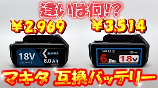 【値段差545円】まさかの結果に・・・！騙される前に見て！調べて分かったヤバすぎる事実！18Vマキタ互換バッテリーを徹底比較！BL1860B 6000mAh [upl. by Esila]