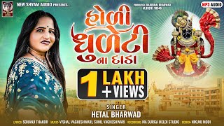 Holi Dhuleti Na Dada  Hetal Bharwad  Latest New Dwarkadhish Gujarati Song 2024 [upl. by Comptom]