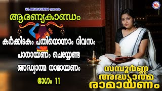 കർക്കിടകം പതിനൊന്നാംദിവസം പാരായണംചെയ്യേണ്ട അദ്ധ്യാത്മരാമായണംഭാഗം11AdhyathmaRamayanam Aaranyakaandam [upl. by Ynaittirb780]