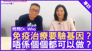 免疫治療要驗基因？ 唔係個個都可以做？ 內科腫瘤科專科 馬天慧醫生 鄭丹瑞《健康旦》 CC中文字幕 [upl. by Adnamor]