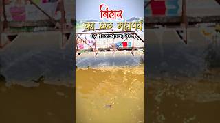 Bihar ka chhath maha parw aa raha 🙏 bigest fastival bihar chhathpuja 2024 ytshorts [upl. by Aikemahs]