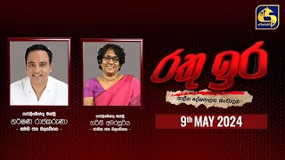 🔴 රතු ඉර කාලීන දේශපාලන සංවාදය  RATHU IRA  20240509 [upl. by Yma]