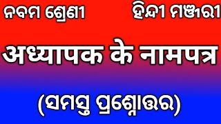 Class 9  Adhyapak Ke Naam Patra Question Answer  अध्यापक के नाम पत्र प्रश्नोत्तर Nm Education [upl. by Norehc]