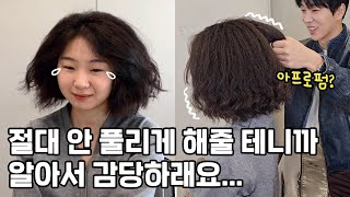 펌이 너무 빨리 풀려서 다시 해달라고 했는데 미용실에서 이래도 되나요ㅜㅜㅜ [upl. by Aiksas661]