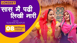 लोकगीत  सास मैं पढ़ी लिखी नारी  Saas Main Padhi Likhi Naari  Sushma Nekpur [upl. by Putnam]