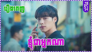 ខ្ញុំជាអ្នកណា  រឿងពេញ  KDEYGAMER  សង្ខេបរឿង [upl. by Matilda727]